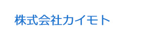 株式会社カイモト 採用ホームページ