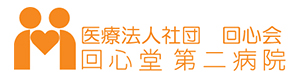 医療法人社団回心会　回心堂第二病院 採用ホームページ