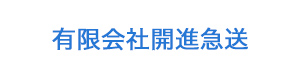 有限会社開進急送 採用ホームページ