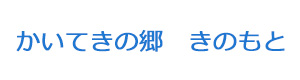 かいてきの郷　きのもと 採用ホームページ