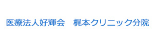 医療法人好輝会　梶本クリニック分院 採用ホームページ