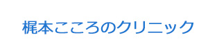 梶本こころのクリニック 採用ホームページ