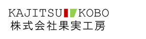株式会社果実工房 採用ホームページ
