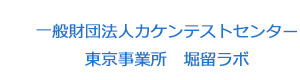 一般財団法人カケンテストセンター　東京事業所　堀留ラボ 採用ホームページ