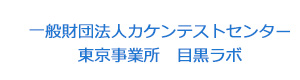 一般財団法人カケンテストセンター　東京事業所　目黒ラボ 採用ホームページ