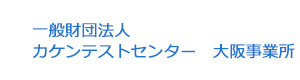 一般財団法人　カケンテストセンター　大阪事業所 採用ホームページ