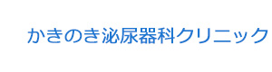 かきのき泌尿器科クリニック 採用ホームページ