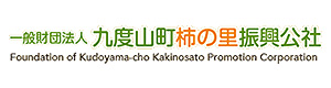 一般財団法人　九度山町柿の里振興公社 採用ホームページ