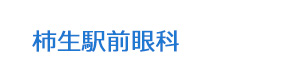 柿生駅前眼科 採用ホームページ