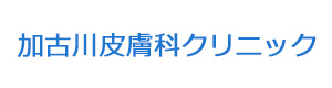 加古川皮膚科クリニック 採用ホームページ