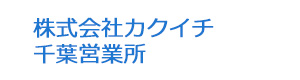 株式会社カクイチ　千葉営業所 採用ホームページ