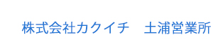 株式会社カクイチ 土浦営業所 採用ホームページ
