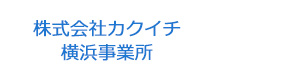 株式会社カクイチ　横浜事業所 採用ホームページ