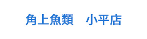角上魚類　小平店 採用ホームページ