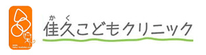佳久こどもクリニック 採用ホームページ