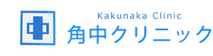 角中クリニック 採用ホームページ
