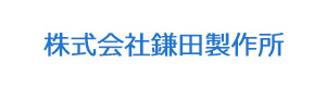 株式会社鎌田製作所 採用ホームページ