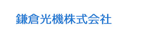 鎌倉光機株式会社 採用ホームページ