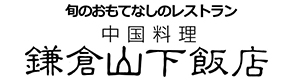 鎌倉山下飯店 採用ホームページ