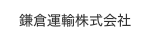 鎌倉運輸株式会社 採用ホームページ