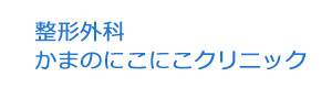 整形外科　かまのにこにこクリニック 採用ホームページ