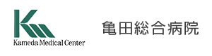 亀田総合病院 採用ホームページ
