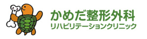 かめだ整形外科リハビリテーションクリニック 採用ホームページ