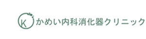 かめい内科消化器クリニック 採用ホームページ