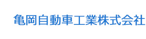 亀岡自動車工業株式会社 採用ホームページ