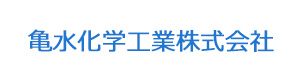 亀水化学工業株式会社 採用ホームページ