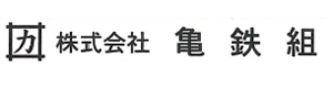株式会社亀鉄組 採用ホームページ