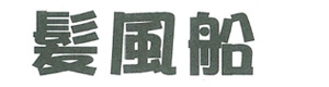 髪風船 採用ホームページ