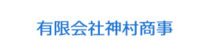 有限会社神村商事 採用ホームページ
