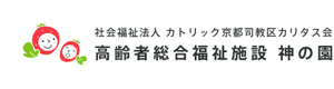 高齢者総合福祉施設　神の園 採用ホームページ