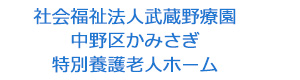 社会福祉法人武蔵野療園　中野区かみさぎ特別養護老人ホーム 採用ホームページ