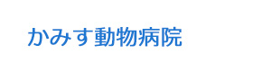 かみす動物病院 採用ホームページ