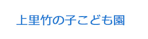 上里竹の子こども園 採用ホームページ
