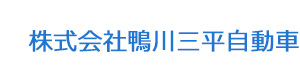 株式会社鴨川三平自動車 採用ホームページ