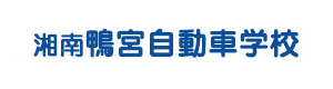 湘南鴨宮自動車学校 採用ホームページ