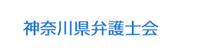 神奈川県弁護士会 採用ホームページ