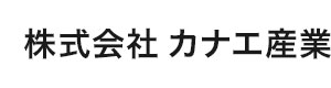 株式会社カナエ産業 採用ホームページ