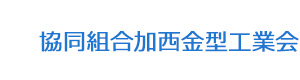 協同組合加西金型工業会 採用ホームページ