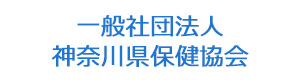 一般社団法人神奈川県保健協会 採用ホームページ