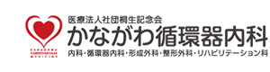 かながわ循環器内科 採用ホームページ