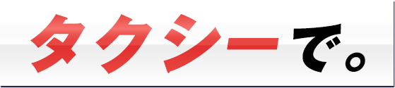 タクシーで