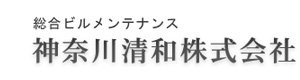 神奈川清和株式会社 採用ホームページ