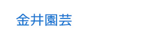 金井園芸 採用ホームページ