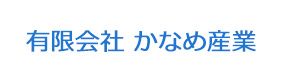 有限会社 かなめ産業 採用ホームページ