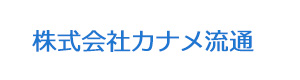 株式会社カナメ流通 採用ホームページ