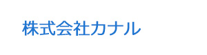 株式会社カナル 採用ホームページ